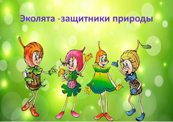 Эколята тихоня описание