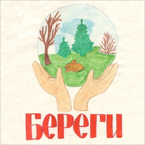 Плакат берегите природу