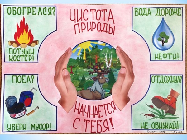 Береги природу