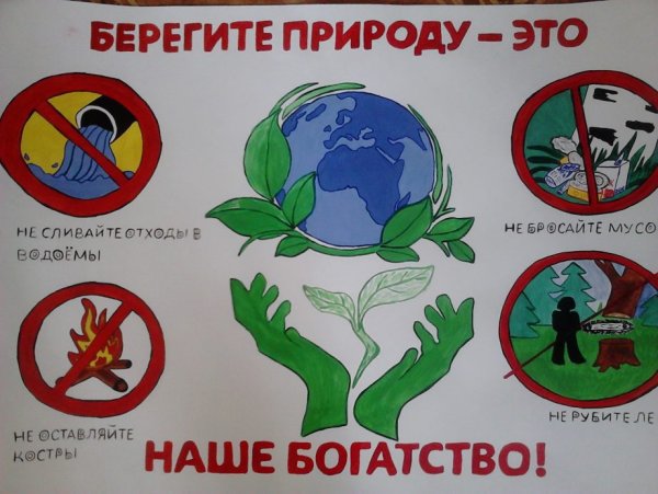 Берегите природу