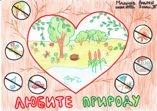 Плакат на тему берегите природу