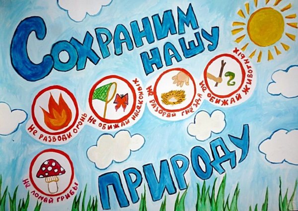 Плакат будь природе другом
