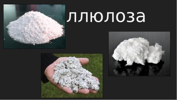 Виды целлюлозы