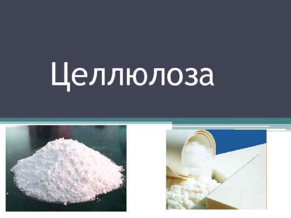 Целлюлоза презентация