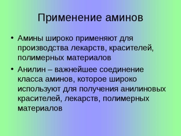 Азотсодержащие органические соединения