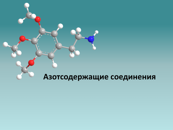 3 Д модель аминокислоты
