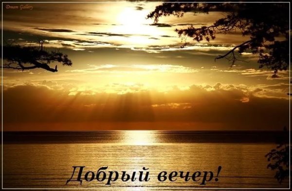 Добрый вечер закат
