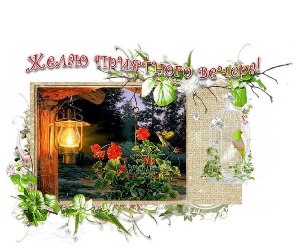 Открытки добрый вечер