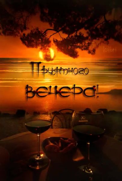 Приятного летнего вечера