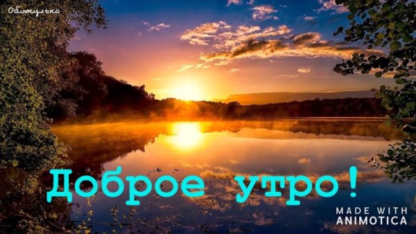 Красивые пейзажи с пожеланиями доброго утра