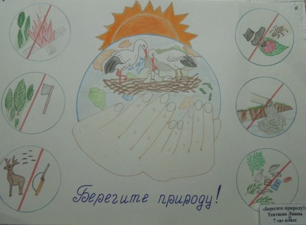 Плакат берегите природу