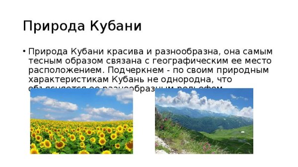 Природа Кубани доклад