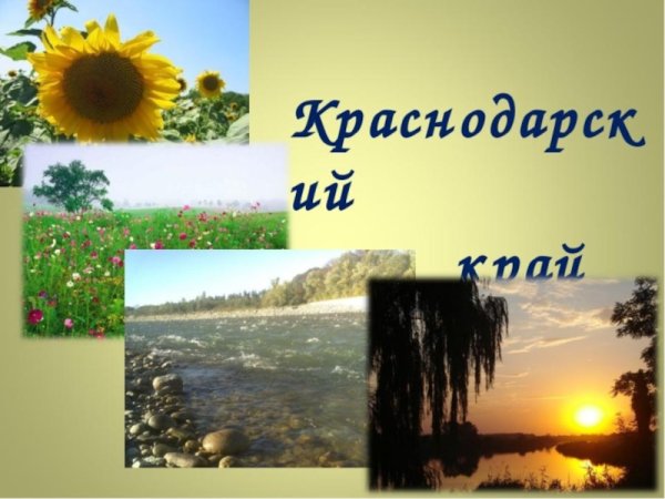 Богатства Краснодарского края