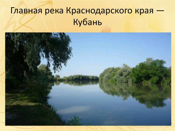Презентация на тему природа Кубани