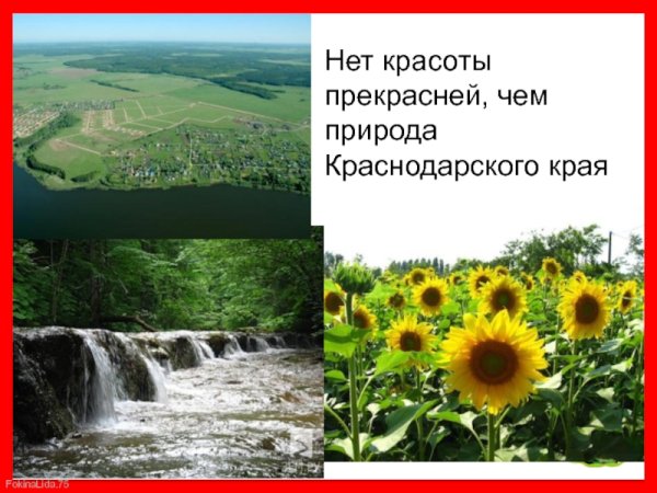 Кубань презентация