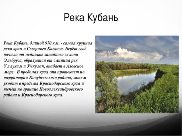 Река Кубань Ставропольский край