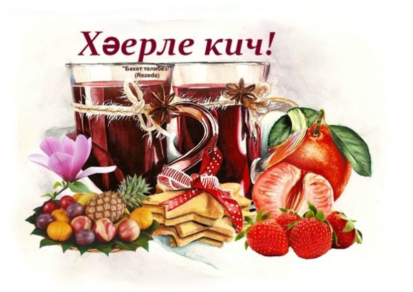 Хәерле Кич картинки красивые осенние