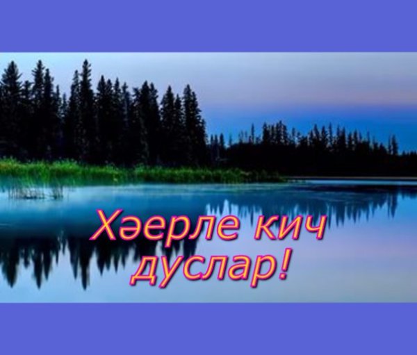 Хәерле Кич природа лето