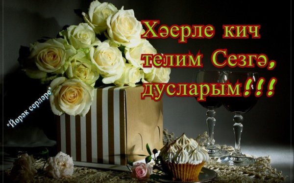 Поздравление с добрым вечером на татарском языке