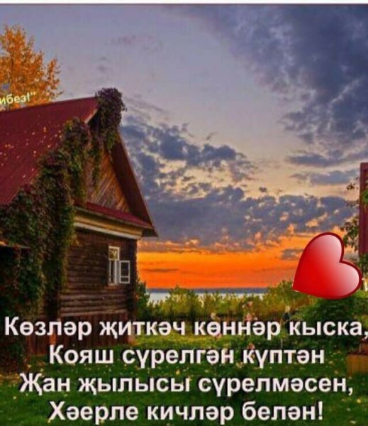 Хәерле Кич природа лето