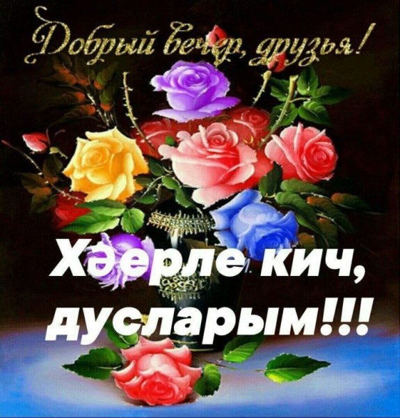 Добрый вечер на тстарсаомязыке
