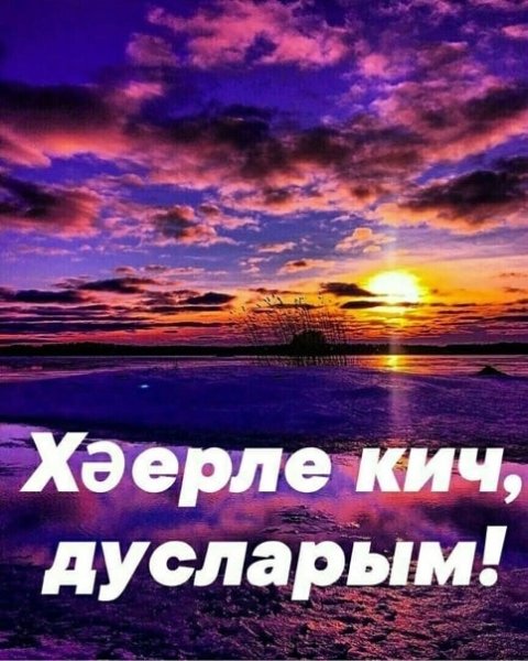 Хәерле Кич картинки природа