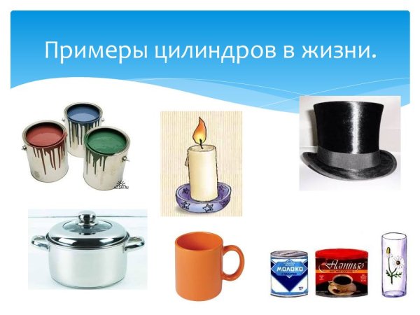 Цилиндрическая форма