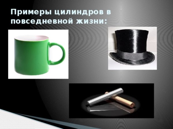Цилиндр в природе