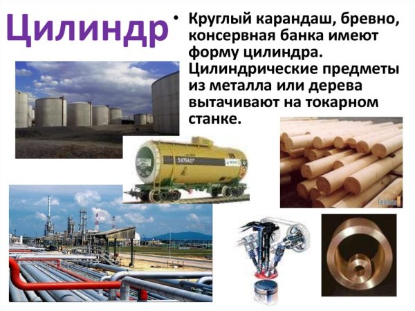 Предметы цилиндрической формы