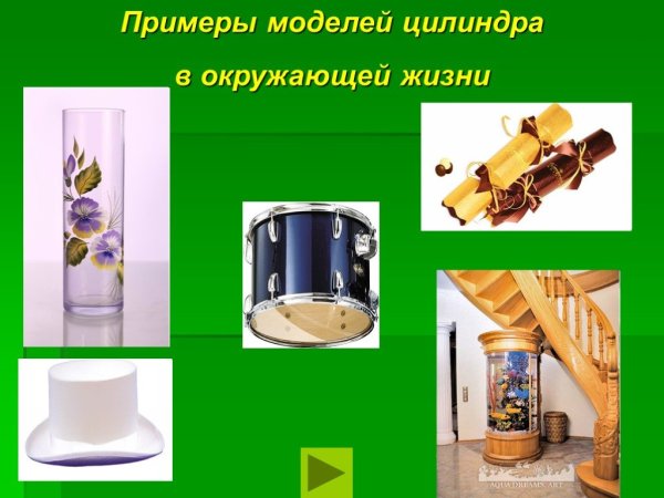Предметы в форме цилиндра