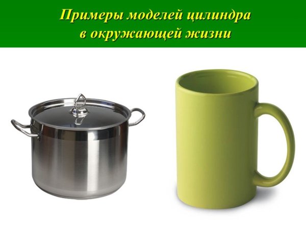 Предметы цилиндрической формы