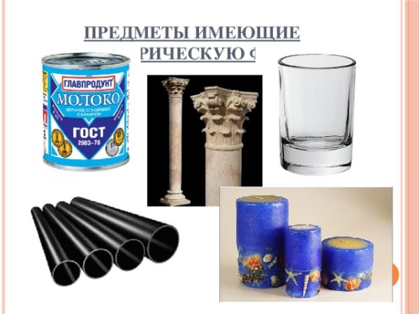 Предметы цилиндрической формы