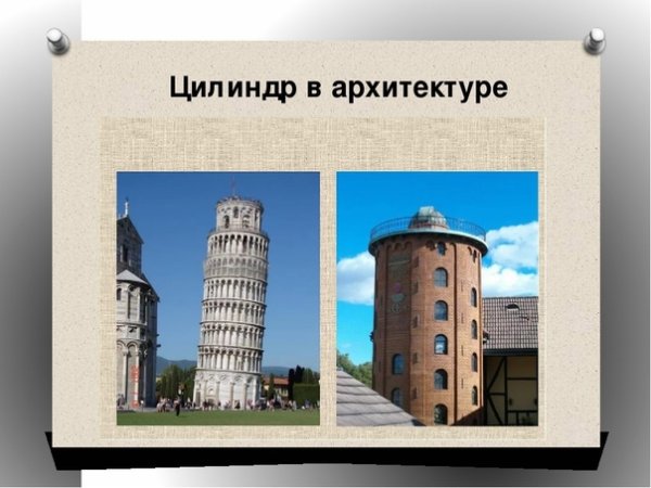 Предметы в форме цилиндра