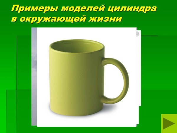 Длинный цилиндрический предмет