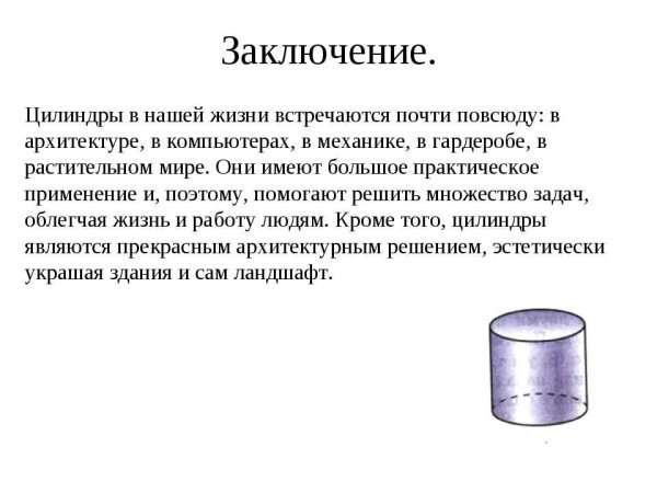 Презентация на тему цилиндр