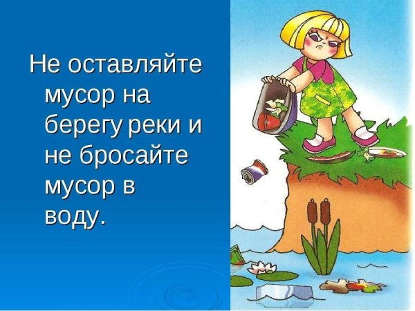 Не бросай мусор в воду