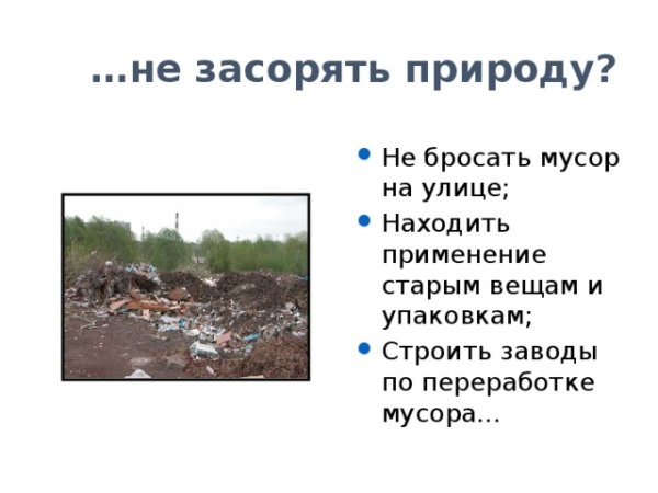 Люди не загрязняйте природу