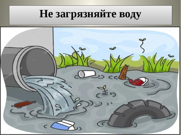 Рисунок на тему не загрязняйте воду