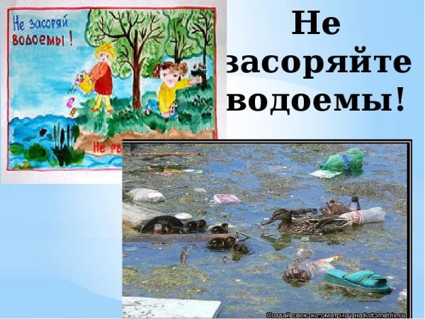 Не засоряйте водоемы