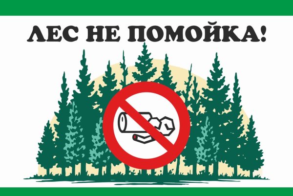 Табличка не мусорить в лесу