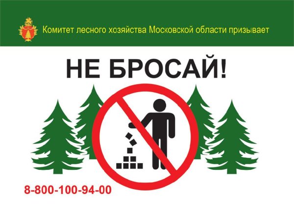 Знак запрещающий мусорить в лесу