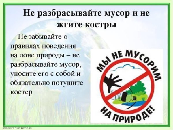 Не разбрасывайте мусор