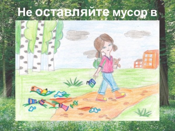Правило не мусорить