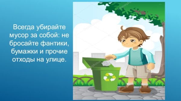 Знак «мусорить запрещено»