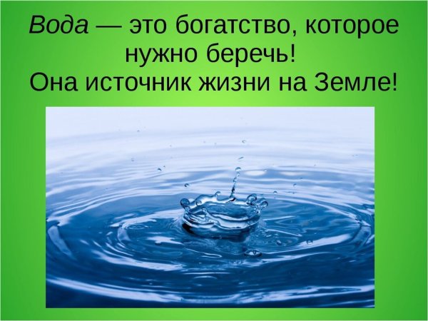 Чистая вода источник жизни