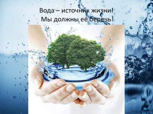 Вода источник жизни на земле