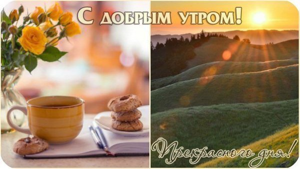 Красивый рассвет с пожеланиями доброго утра