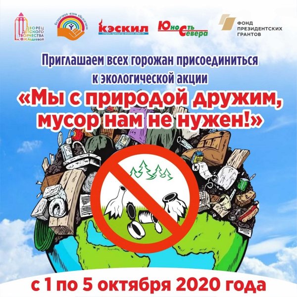 Мы с природой дружим мусор нам не нужен