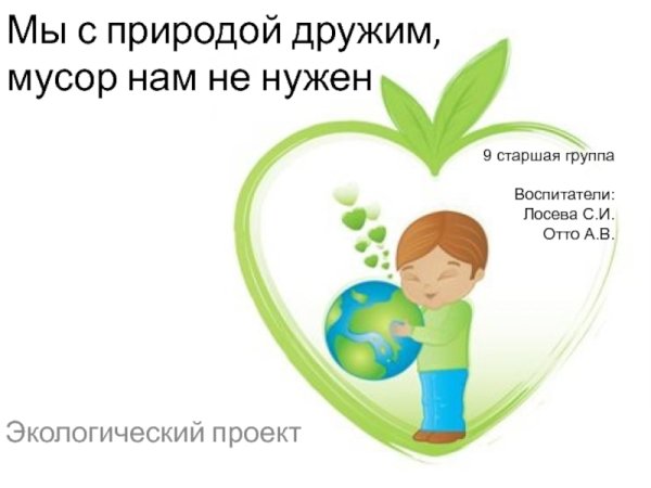 Рисунок на тему мы с природой дружим мусор нам не нужен