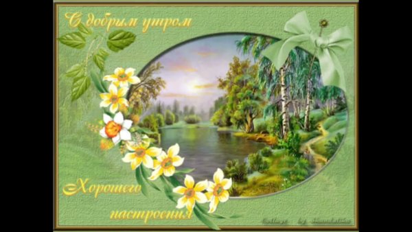 Пожелания с добрым утром с природой